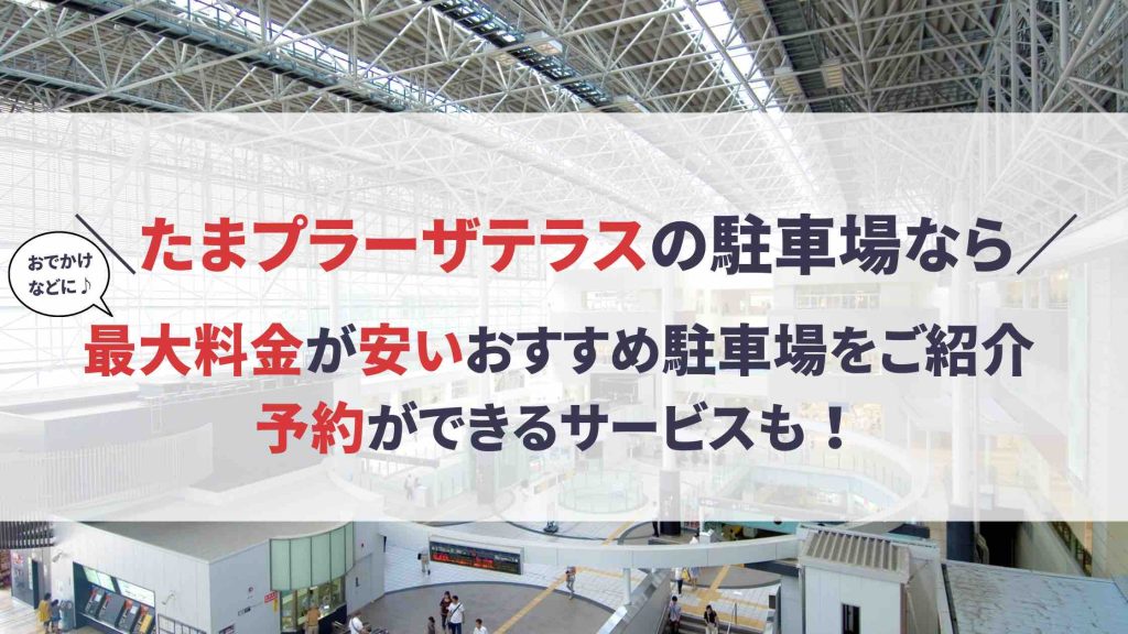 たまプラーザテラス 駐車場