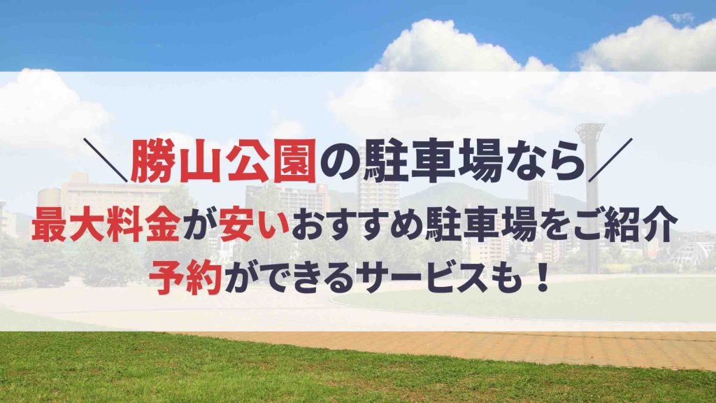 勝山公園 駐車場