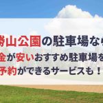 【勝山公園 駐車場】最大料金が安い!予約できる駐車場も?! 福岡