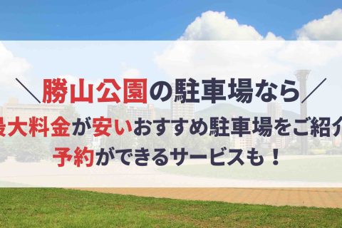 勝山公園 駐車場