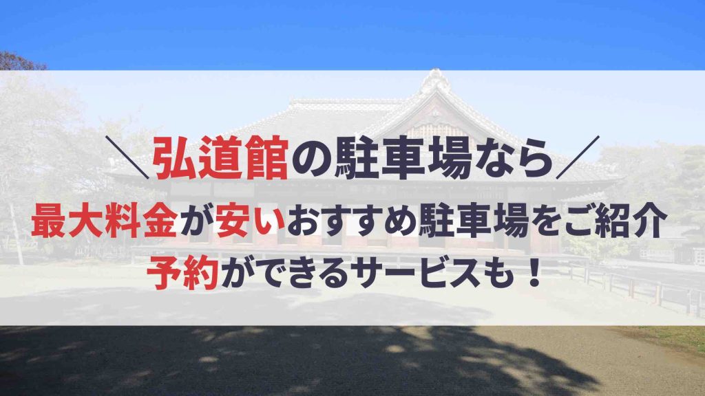 弘道館　駐車場