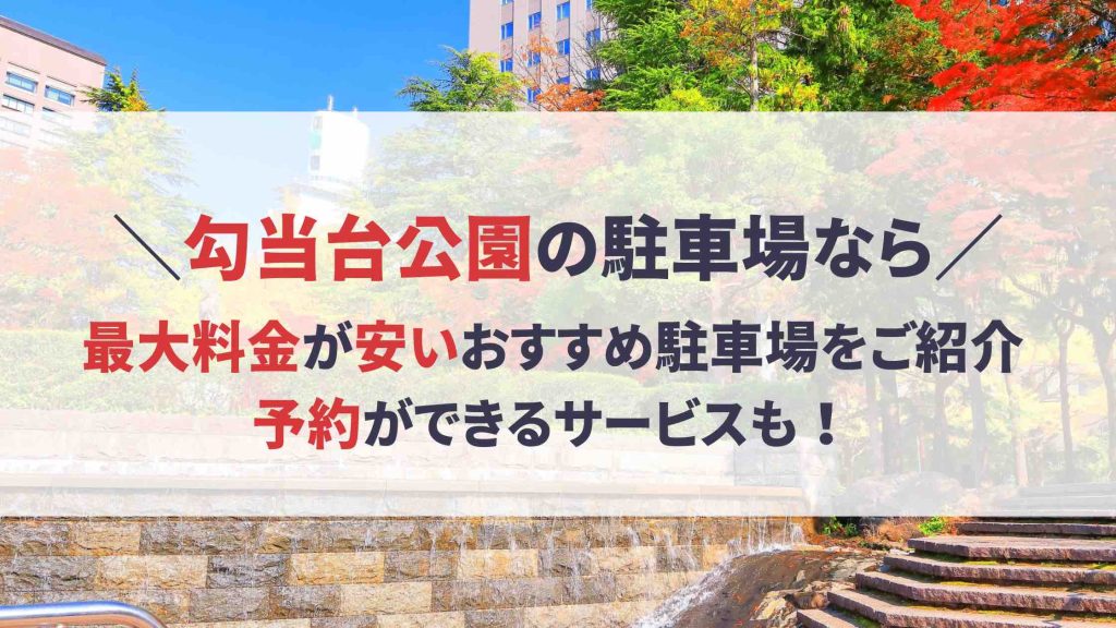 勾当台公園 駐車場