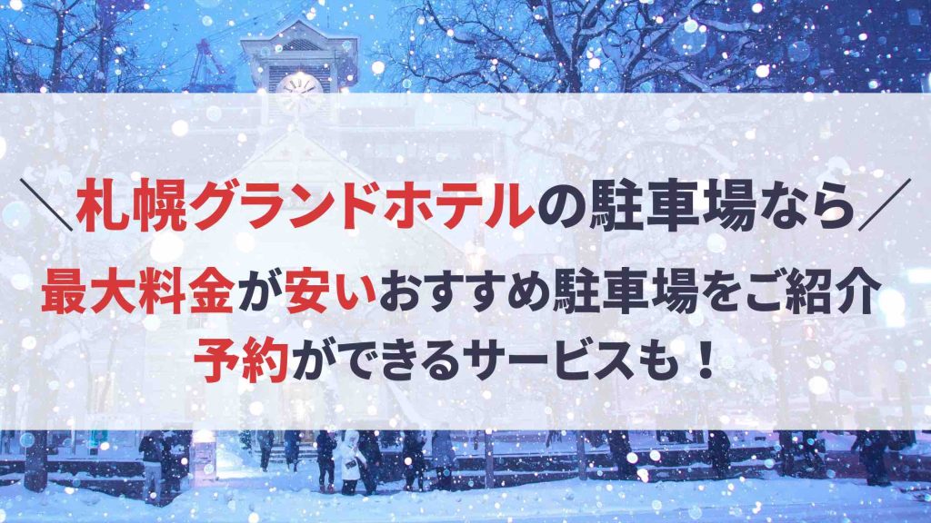 札幌グランドホテル 駐車場