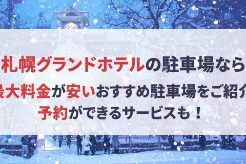 札幌グランドホテル 駐車場