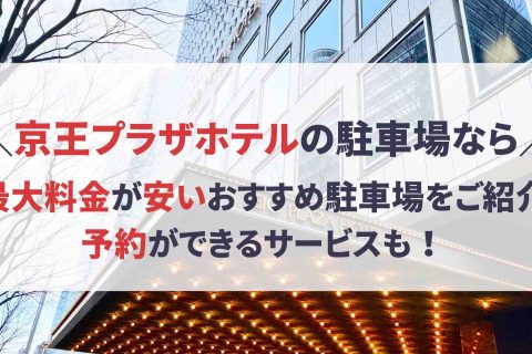 京王プラザホテル 駐車場