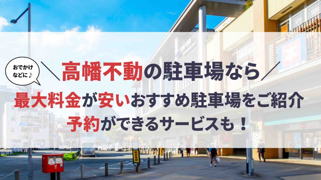 高幡不動 駐車場