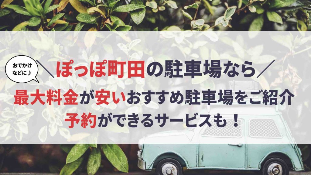 ぽっぽ町田 駐車場