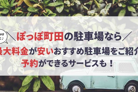 ぽっぽ町田 駐車場