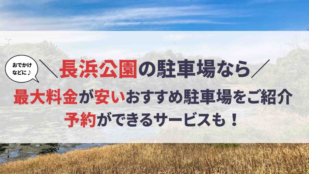 長浜公園 駐車場