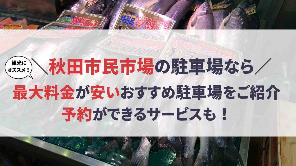 秋田市民市場 駐車場