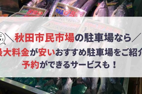 秋田市民市場 駐車場