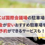 つくば国際会議場 駐車場