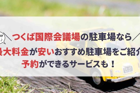 つくば国際会議場 駐車場