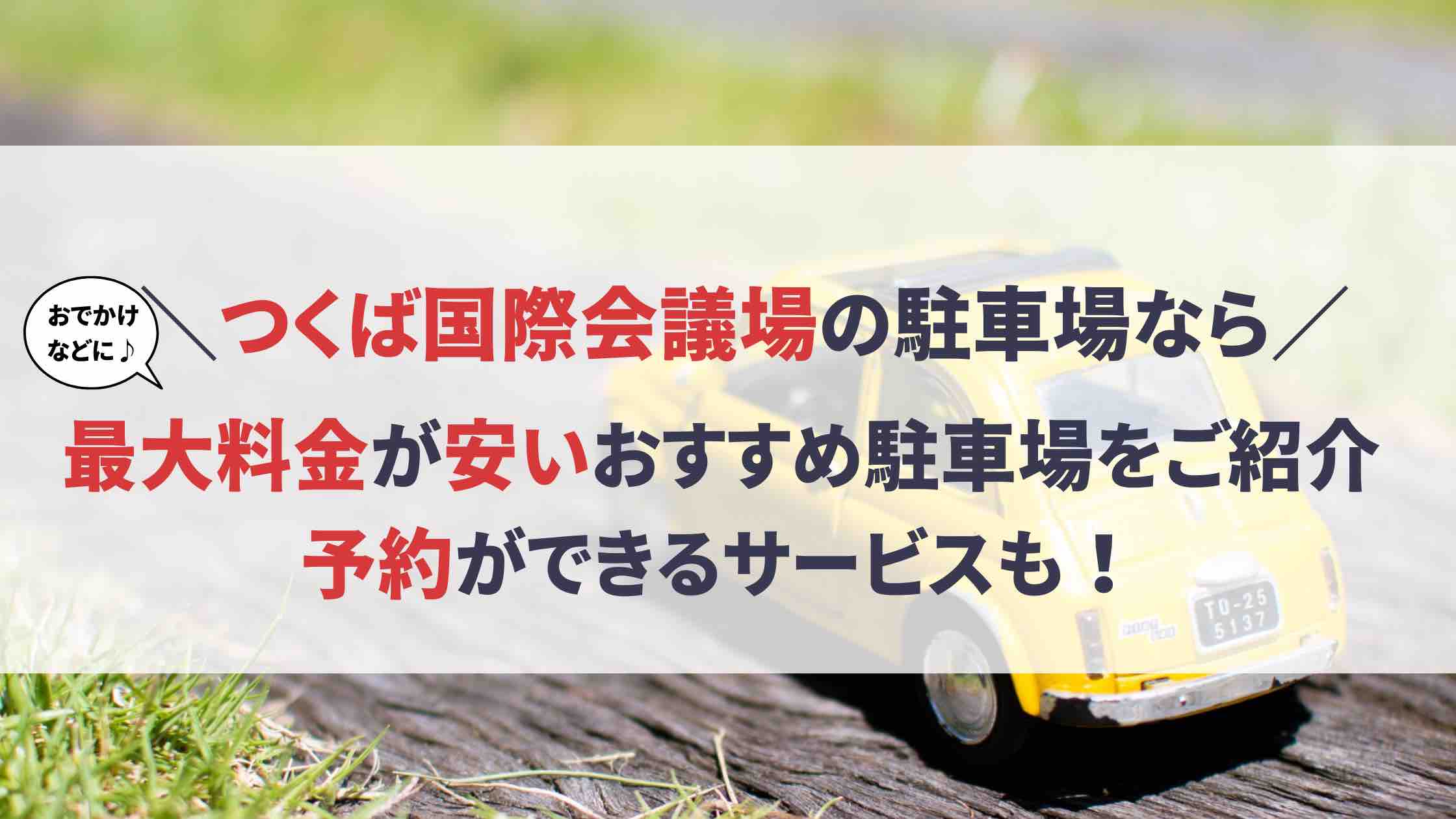 つくば国際会議場 駐車場】最大料金が安い！予約できる駐車場も