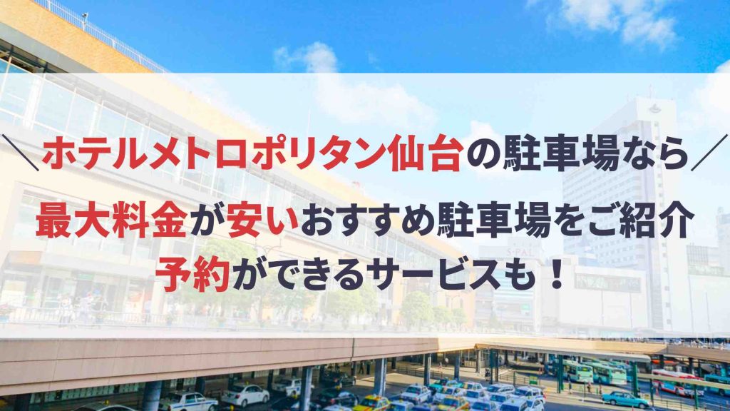 ホテルメトロポリタン仙台 駐車場