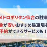 ホテルメトロポリタン仙台 駐車場