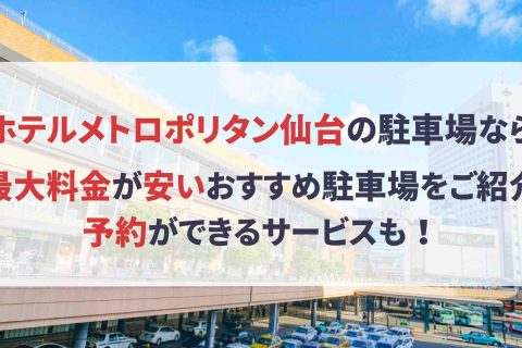 ホテルメトロポリタン仙台 駐車場