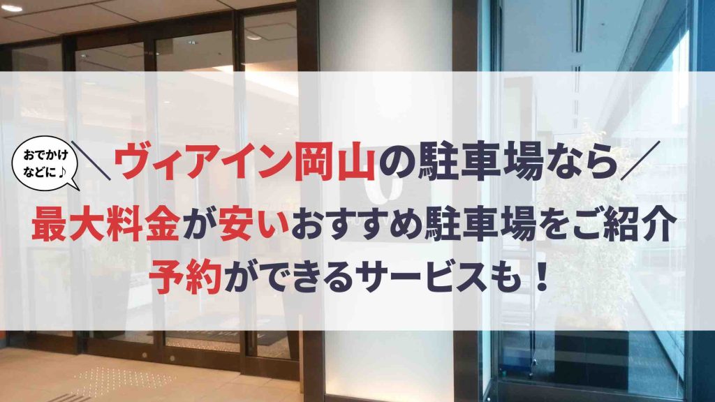 ヴィアイン岡山 駐車場
