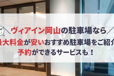 ヴィアイン岡山 駐車場