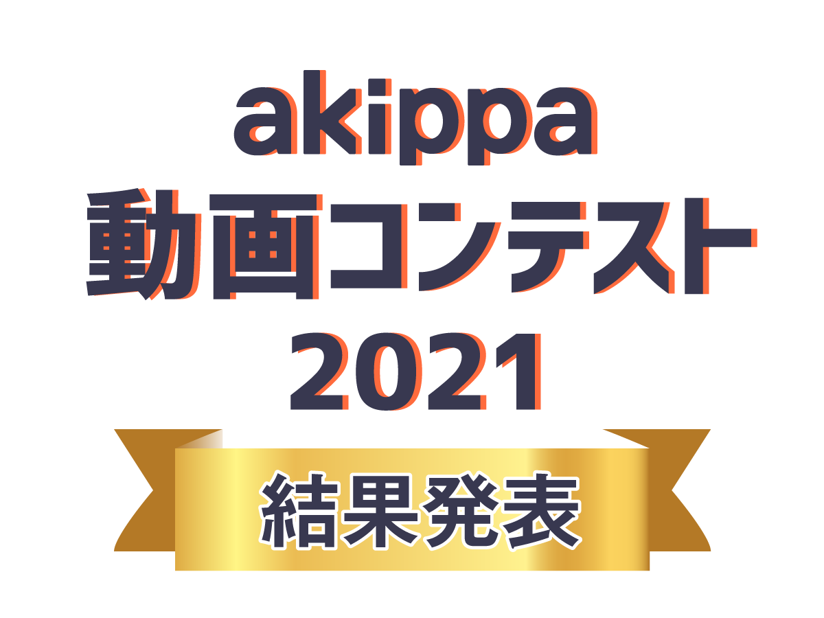 結果発表|賞金総額50万円！akippa動画コンテスト2021
