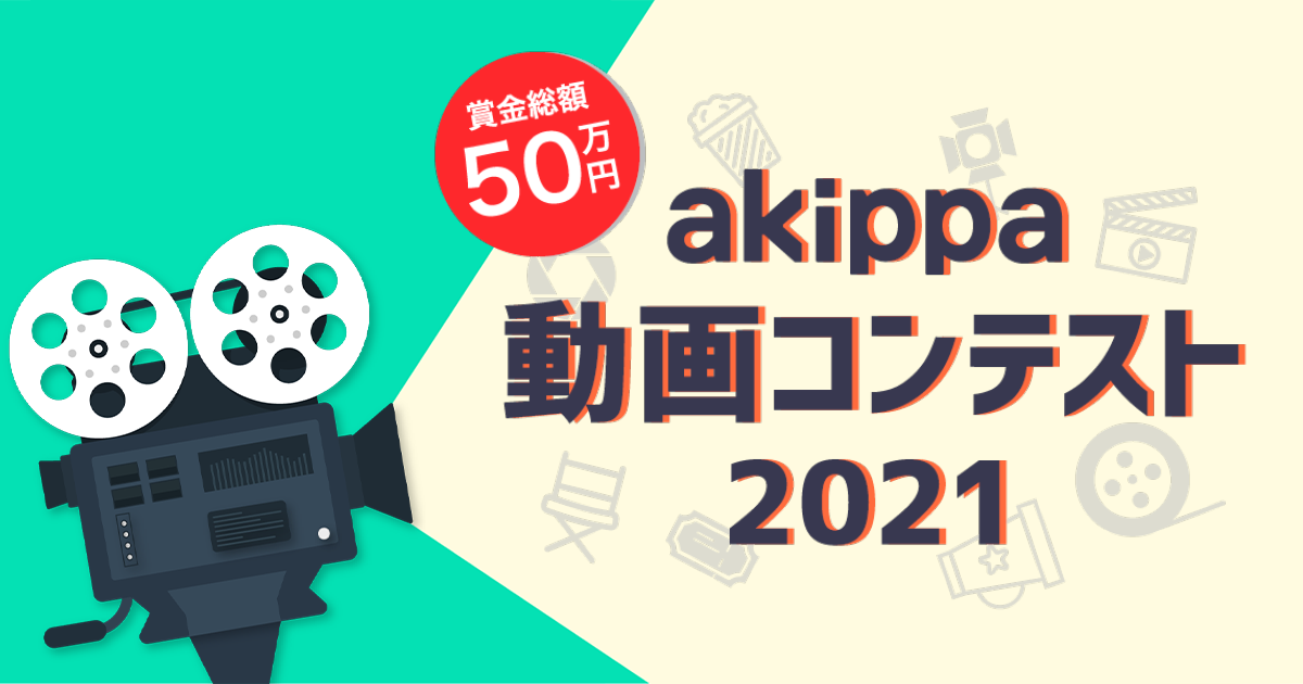応募にあたっての注意事項 Akippa動画コンテスト21