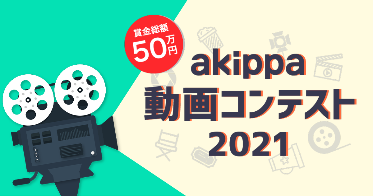 応募にあたっての注意事項 Akippa動画コンテスト21 応募にあたっての注意事項 Akippa動画コンテスト21