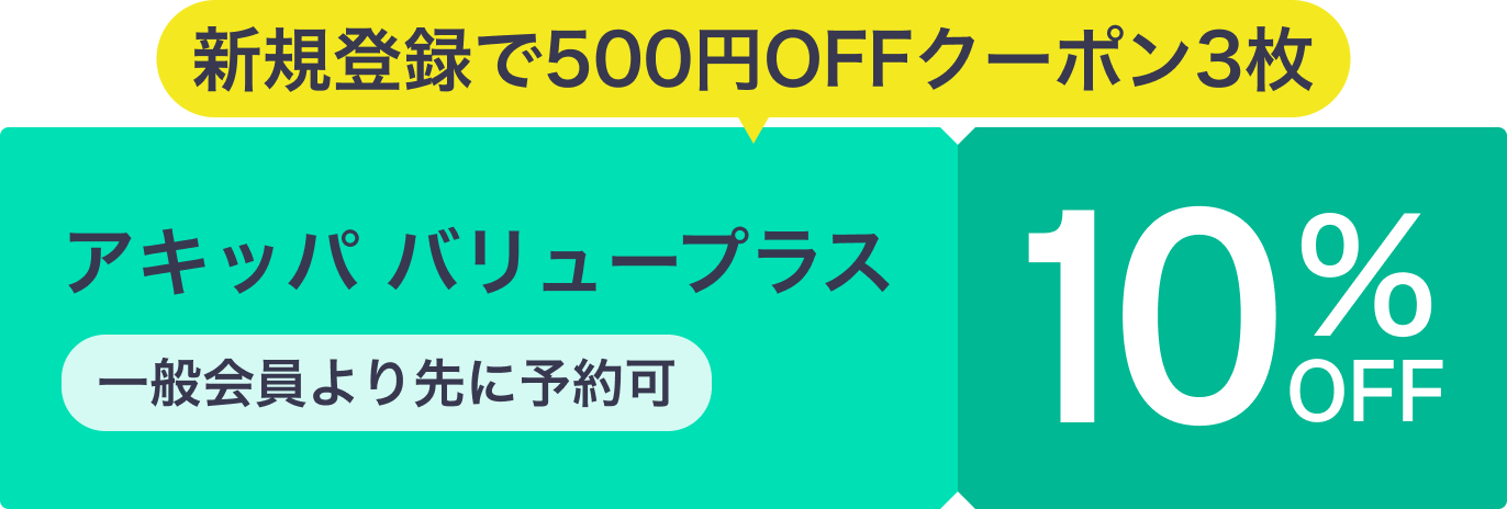 毎月割引クーポンをGET しかも人気駐車場の先行予約もできるアキッパバリュープラス 詳しくはこちら