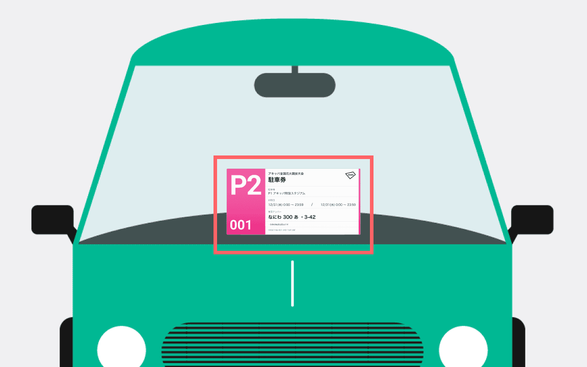 駐車券の印刷・提示方法 サンプル