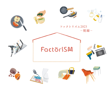 FactorISM023視線