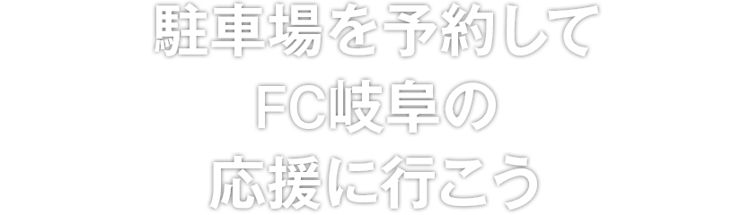 駐車場を予約してFC岐阜の応援に行こう