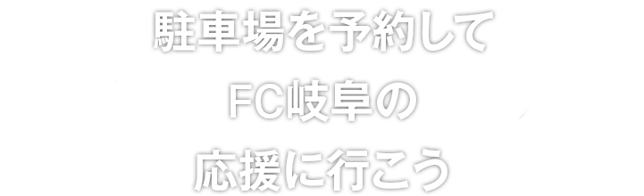 駐車場を予約してFC岐阜の応援に行こう