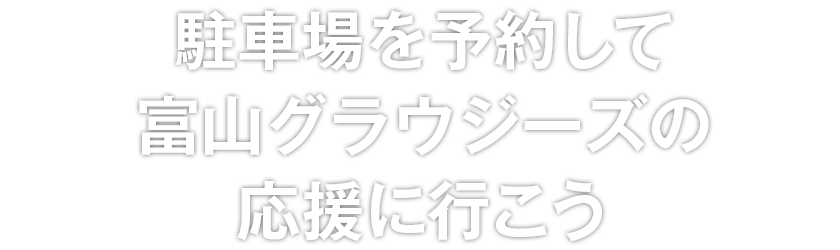 駐車場を予約して富山グラウジーズの応援に行こう