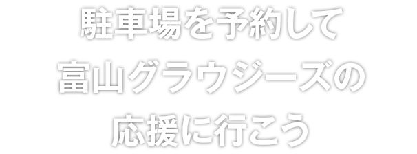 駐車場を予約して富山グラウジーズの応援に行こう