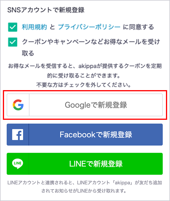 Googleアカウントで登録する場合