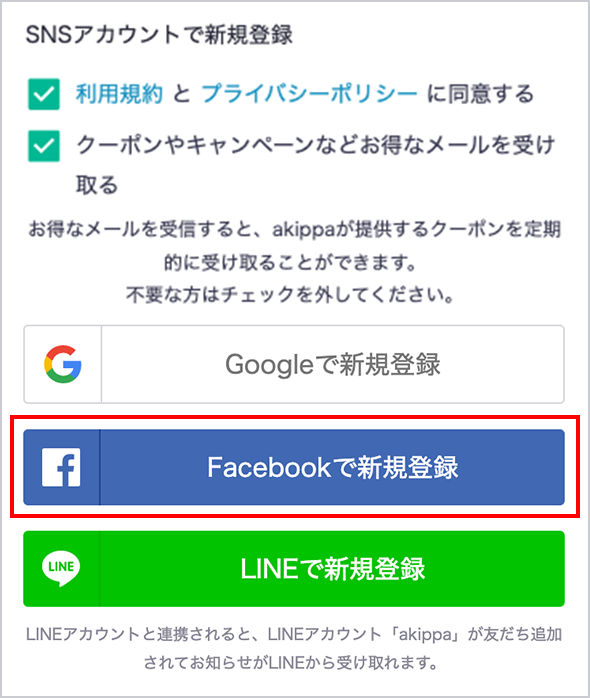 Facebookアカウントで登録する場合