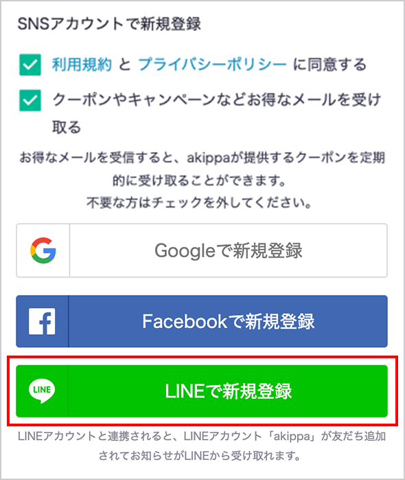 LINEアカウントで登録する場合