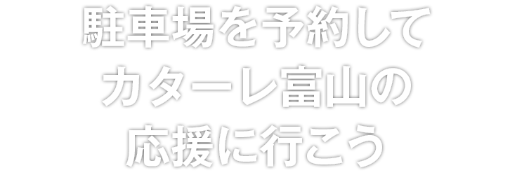 駐車場を予約してカターレ富山の応援に行こう