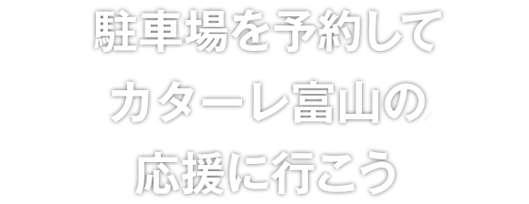 駐車場を予約してカターレ富山の応援に行こう