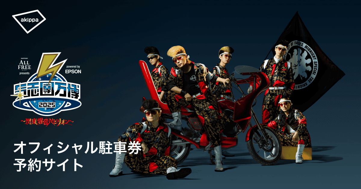 氣志團万博2025×アキッパ | 氣志團万博 オフィシャル駐車券予約