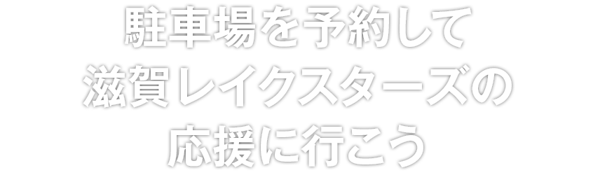 駐車場を予約して滋賀レイクスターズの応援に行こう