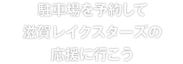 駐車場を予約して滋賀レイクスターズの応援に行こう