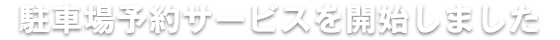 オフィシャル予約制駐車場サービスを開始しました