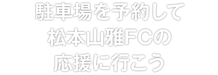 駐車場を予約して松本山雅FCの応援に行こう