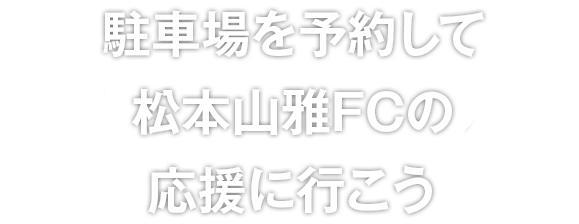 駐車場を予約して松本山雅FCの応援に行こう