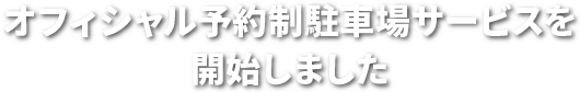 オフィシャル予約制駐車場サービスを開始しました