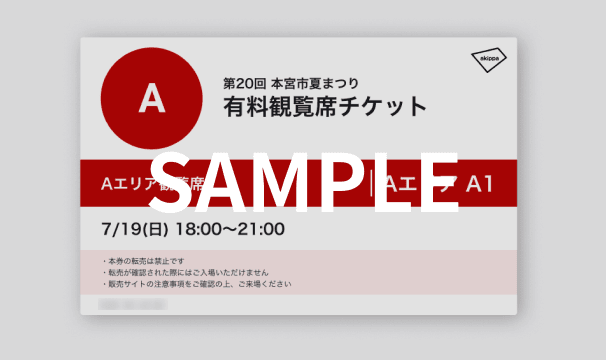 チケット画面のスクリーンショット