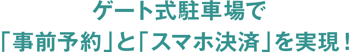 ゲート式駐車場で「事前予約」と「スマホ決済」を実現！