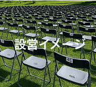 具同会場のイス席