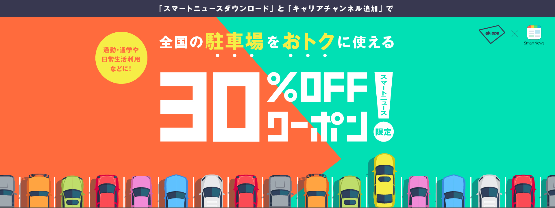 スマートニュース限定！全国の駐車場をおトクに使える30％OFFクーポンをGETしよう！