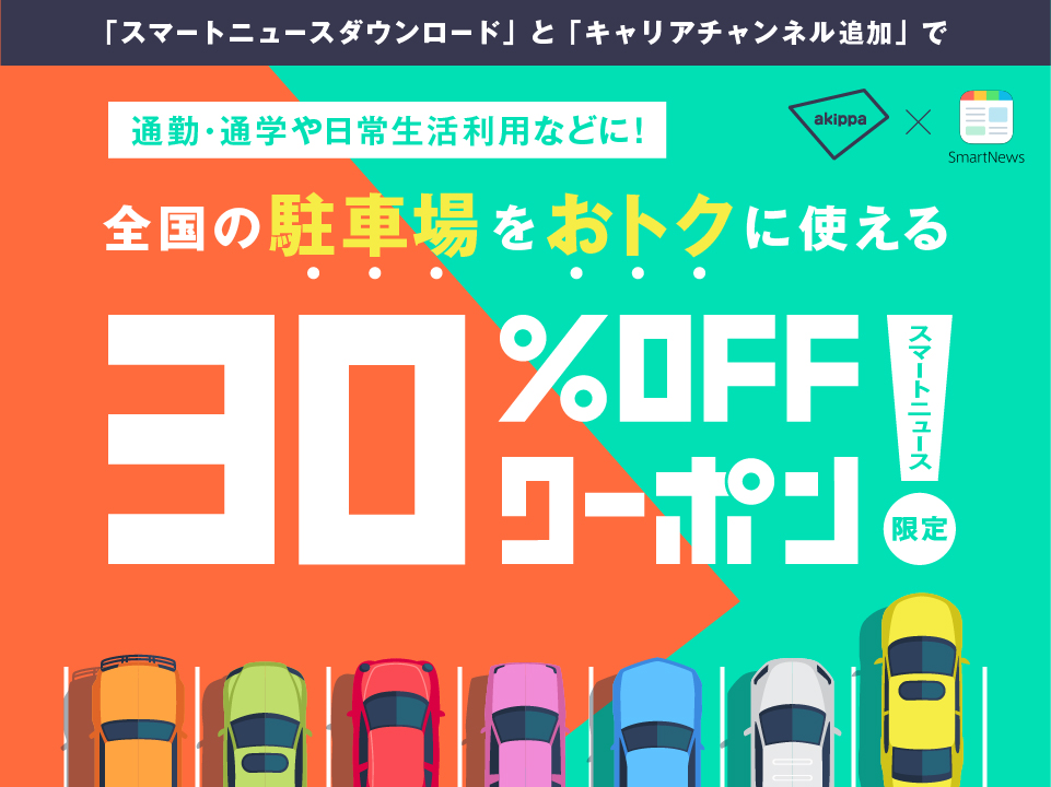 スマートニュース限定！全国の駐車場をおトクに使える30％OFFクーポンをGETしよう！